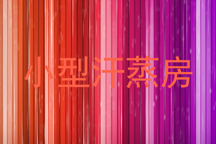 小型汗蒸房