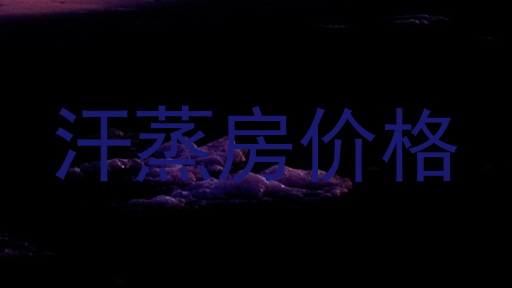 汗蒸房价格