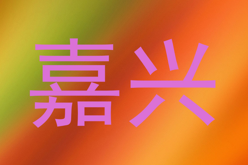 嘉兴