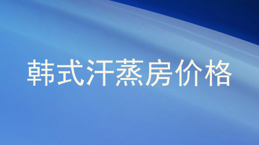 韩式汗蒸房价格