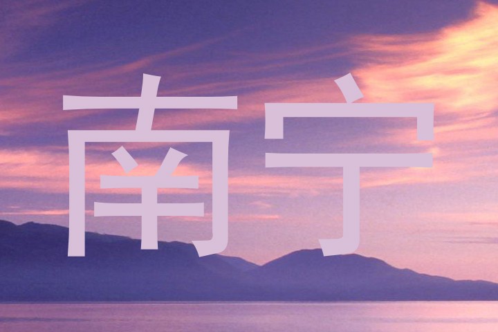 南宁