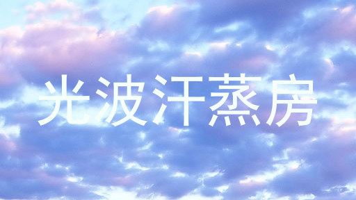 光波汗蒸房