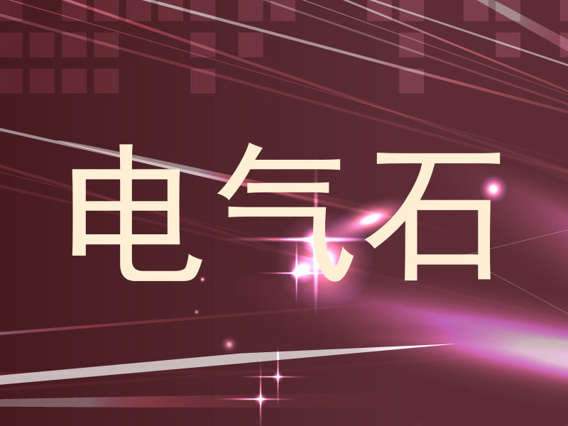 电气石