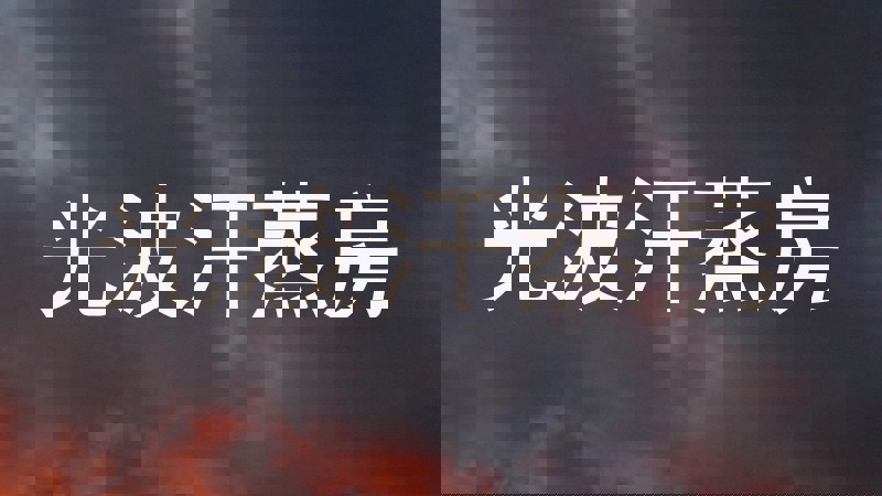 光波汗蒸房