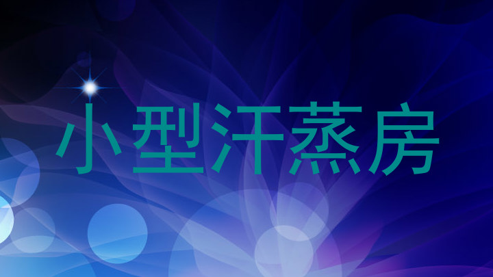 小型汗蒸房