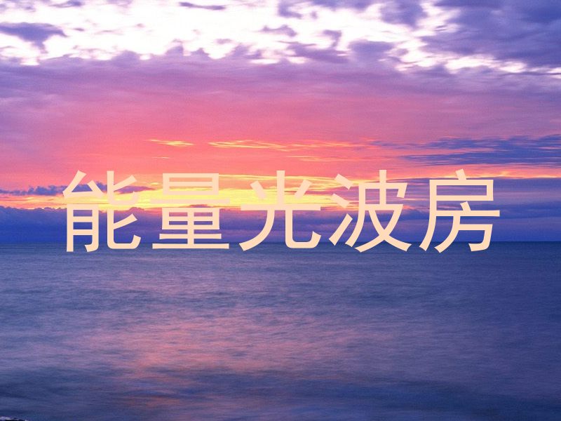 能量光波房