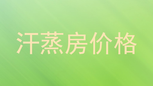 汗蒸房价格
