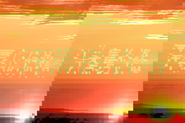 汗蒸房价格