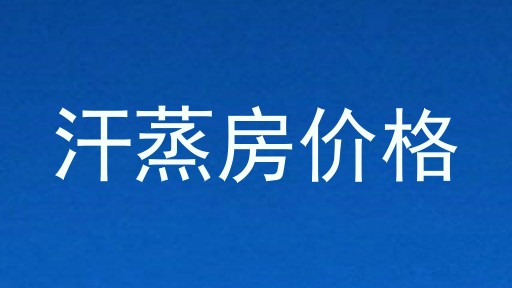 汗蒸房价格