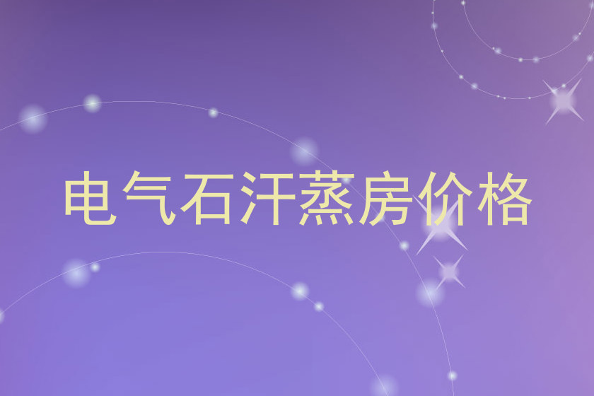 电气石汗蒸房价格
