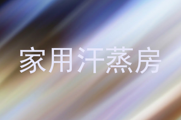家用汗蒸房
