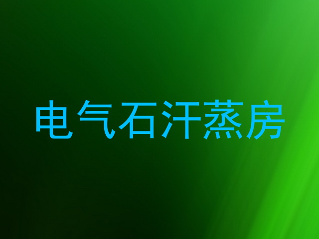 电气石汗蒸房