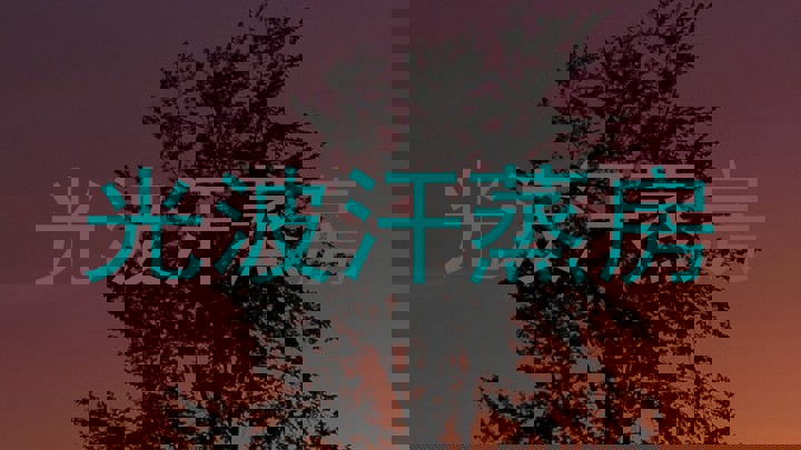 光波汗蒸房