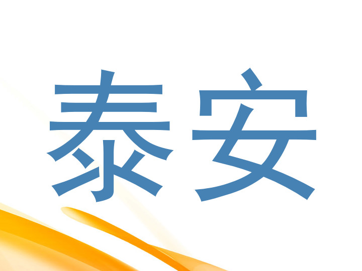 泰安