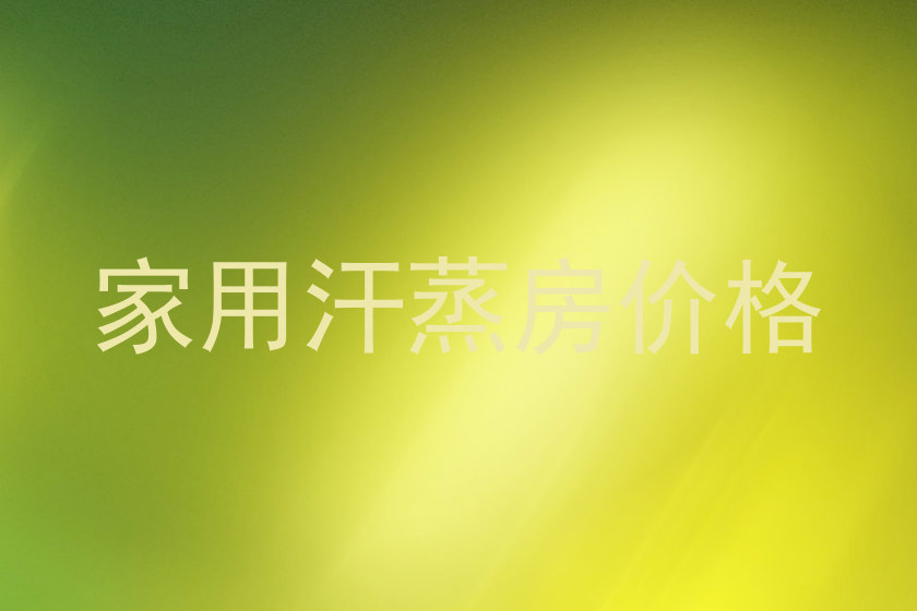 家用汗蒸房价格