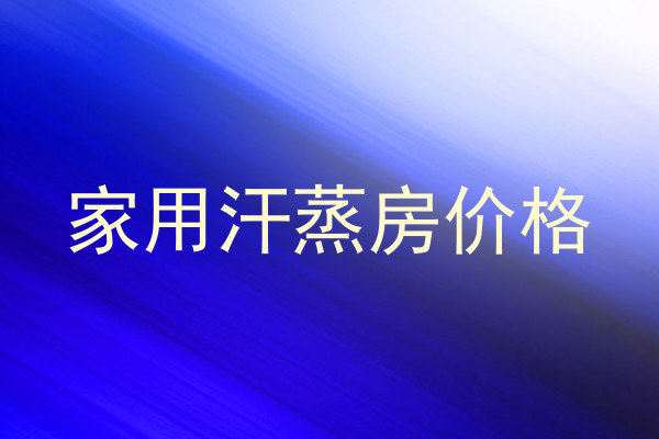 家用汗蒸房价格