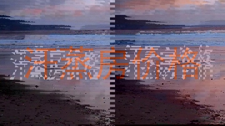 汗蒸房价格