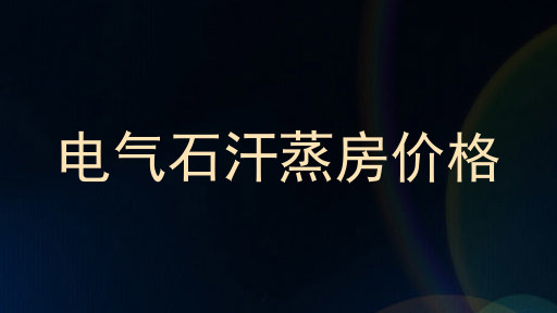 电气石汗蒸房价格