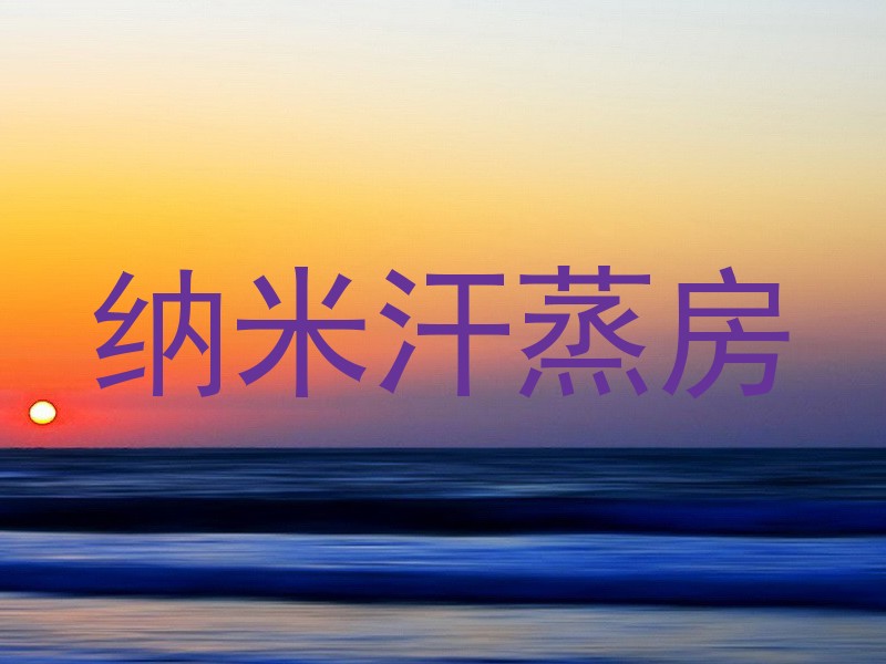 纳米汗蒸房