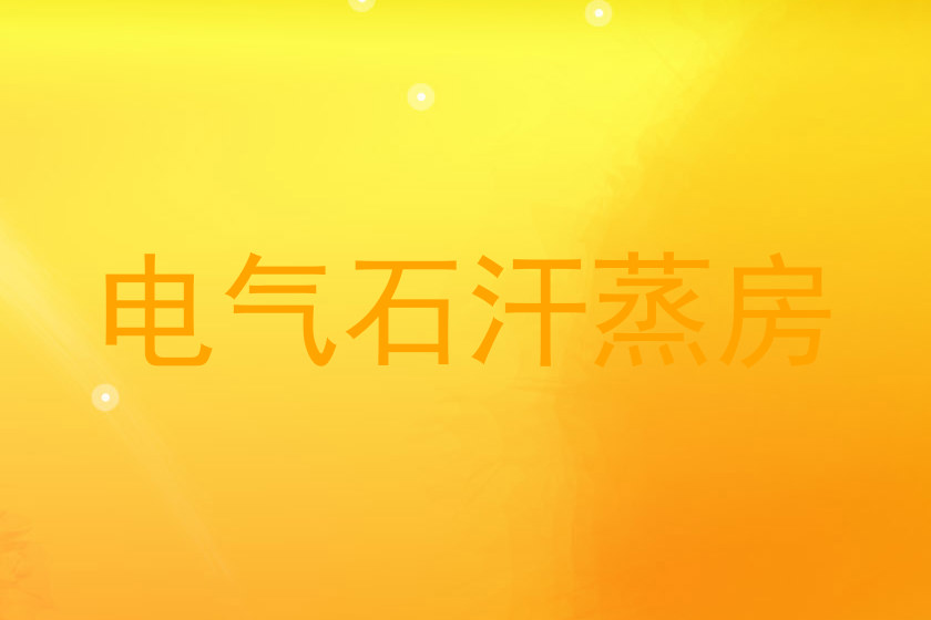 电气石汗蒸房