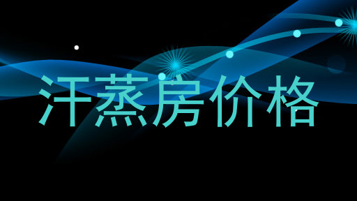 汗蒸房价格