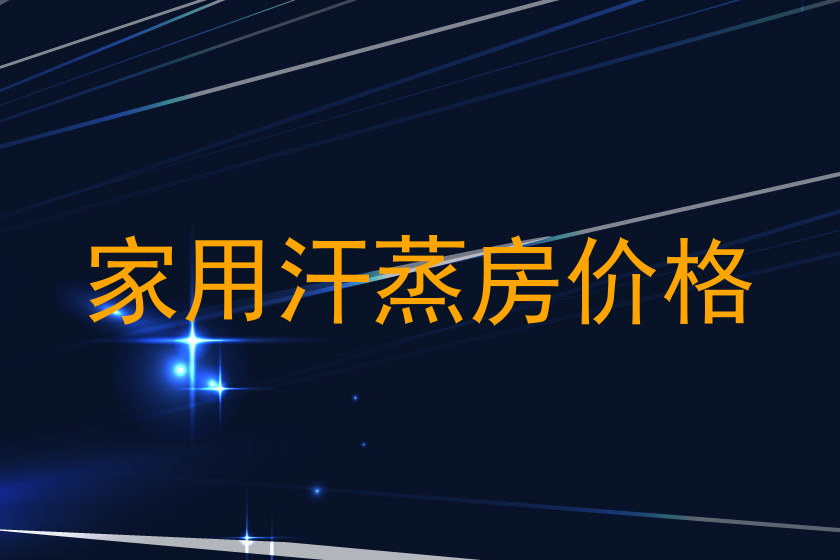 家用汗蒸房价格