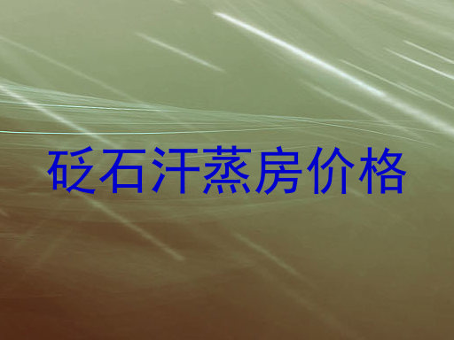 砭石汗蒸房价格