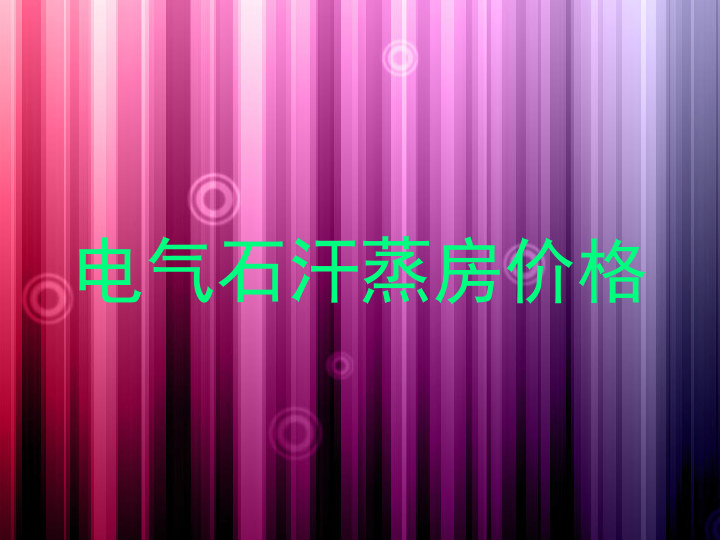 电气石汗蒸房价格