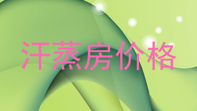 汗蒸房价格