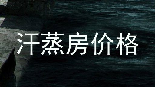汗蒸房价格