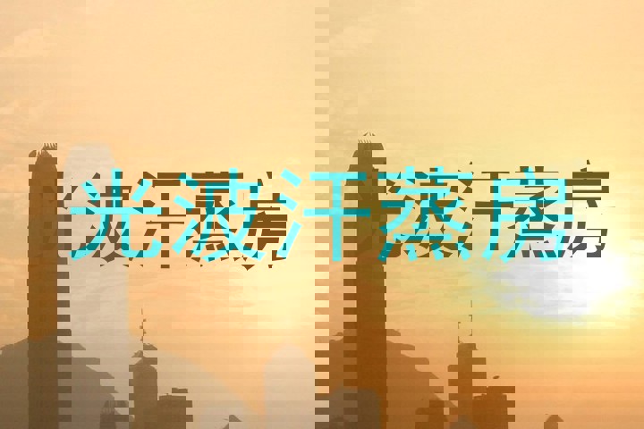 光波汗蒸房