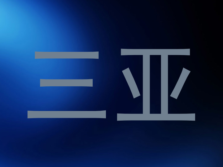 三亚