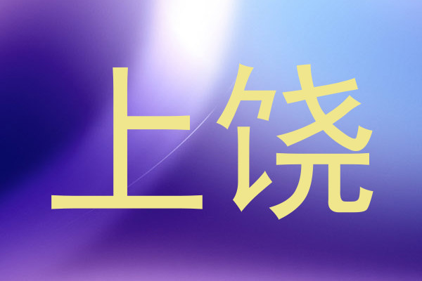 上饶