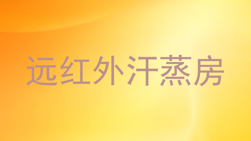 远红外汗蒸房