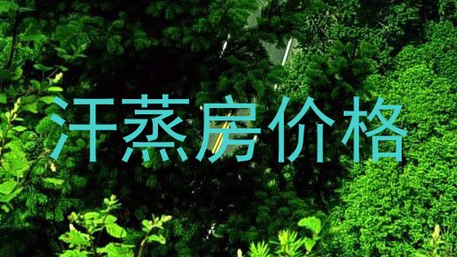 汗蒸房价格