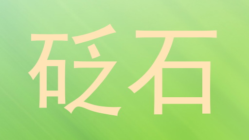 砭石