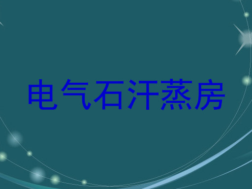 电气石汗蒸房
