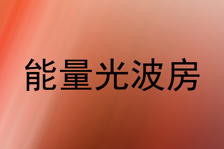 能量光波房