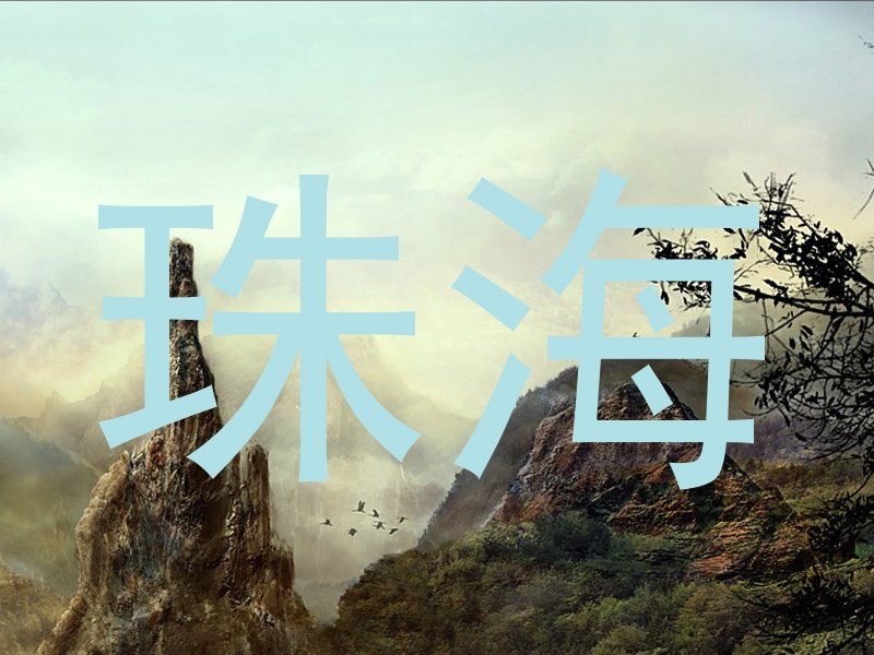 珠海