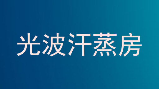 光波汗蒸房