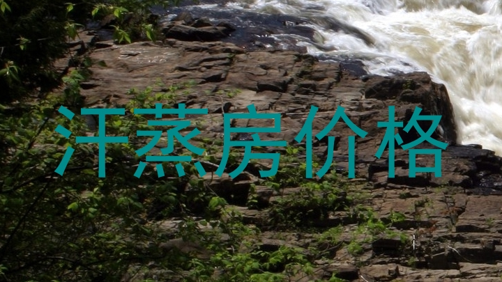 汗蒸房价格