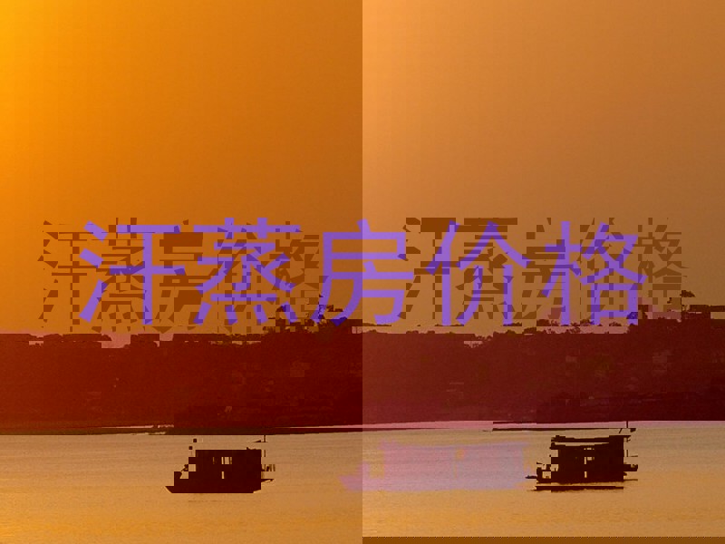 汗蒸房价格
