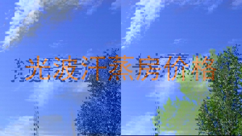 光波汗蒸房价格