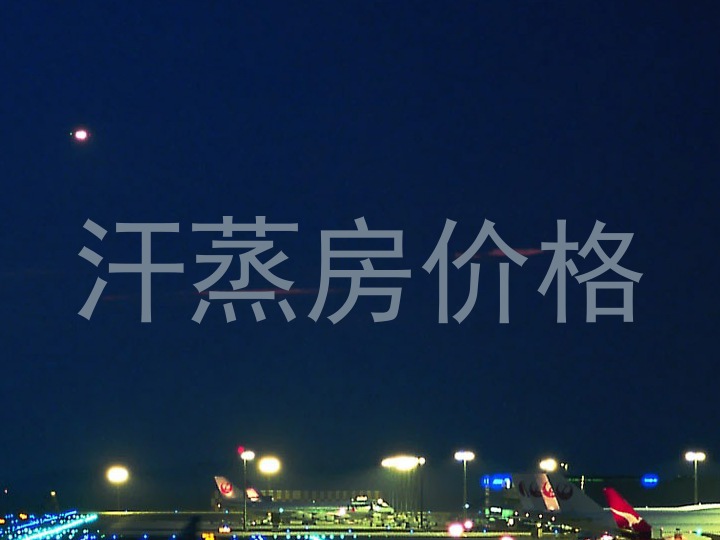 汗蒸房价格