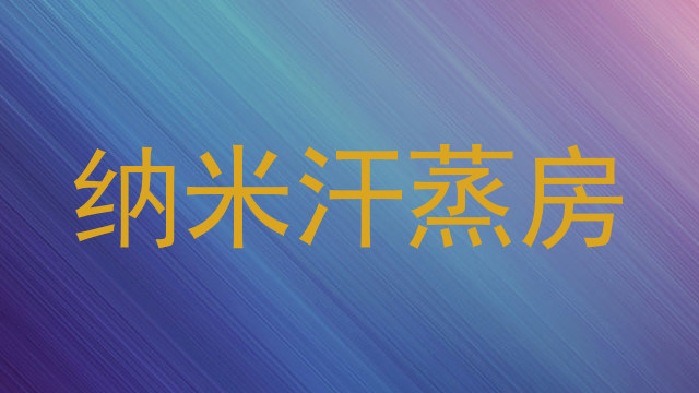 纳米汗蒸房