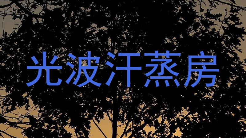 光波汗蒸房