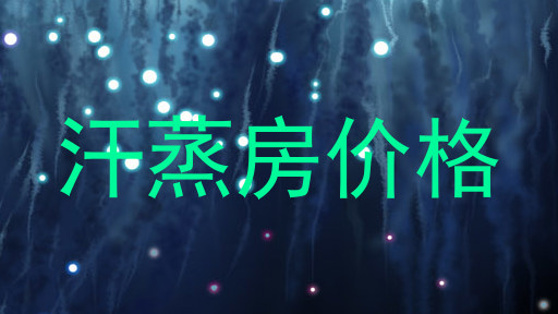 汗蒸房价格
