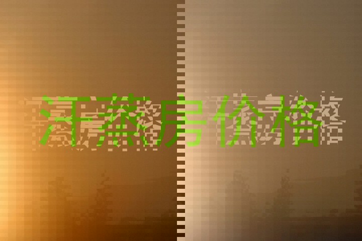 汗蒸房价格