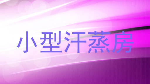 小型汗蒸房