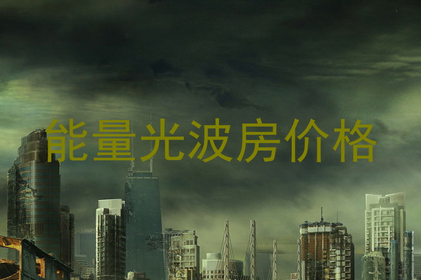 能量光波房价格